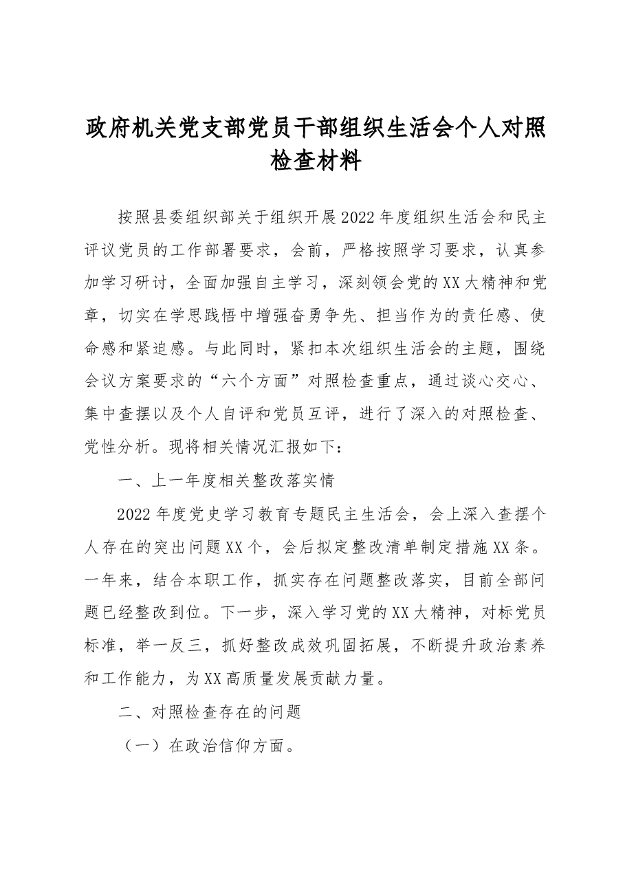 政府机关党支部党员干部组织生活会个人对照检查材料.docx,第1页预览