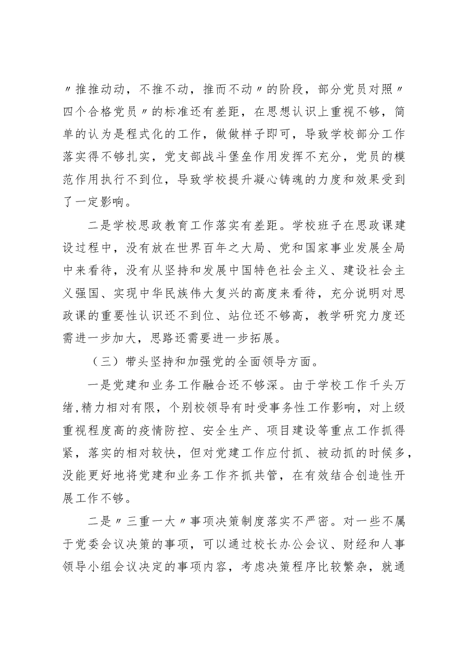 (3篇)学校领导班子及学校党委书记校长副校长领导干部2022年度六个带头民主生活会对照检查材料.docx,第3页预览
