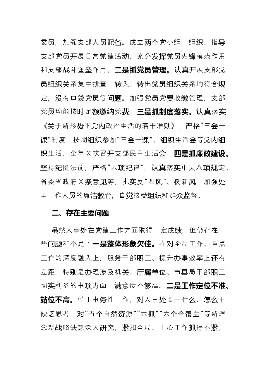 人事处党支部书记抓党建工作述职报告.docx,第3页预览