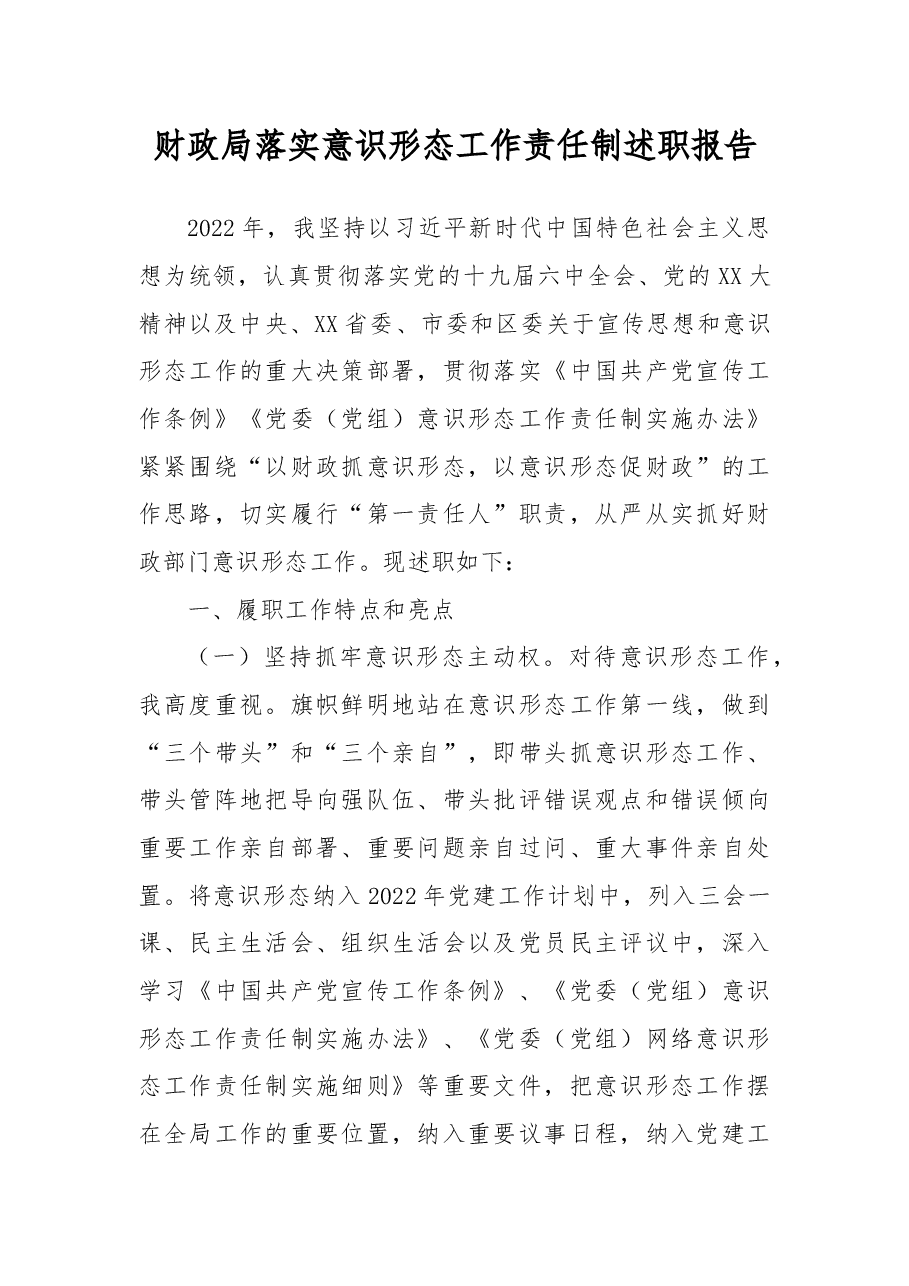 财政局落实意识形态工作责任制述职报告.docx,第1页预览
