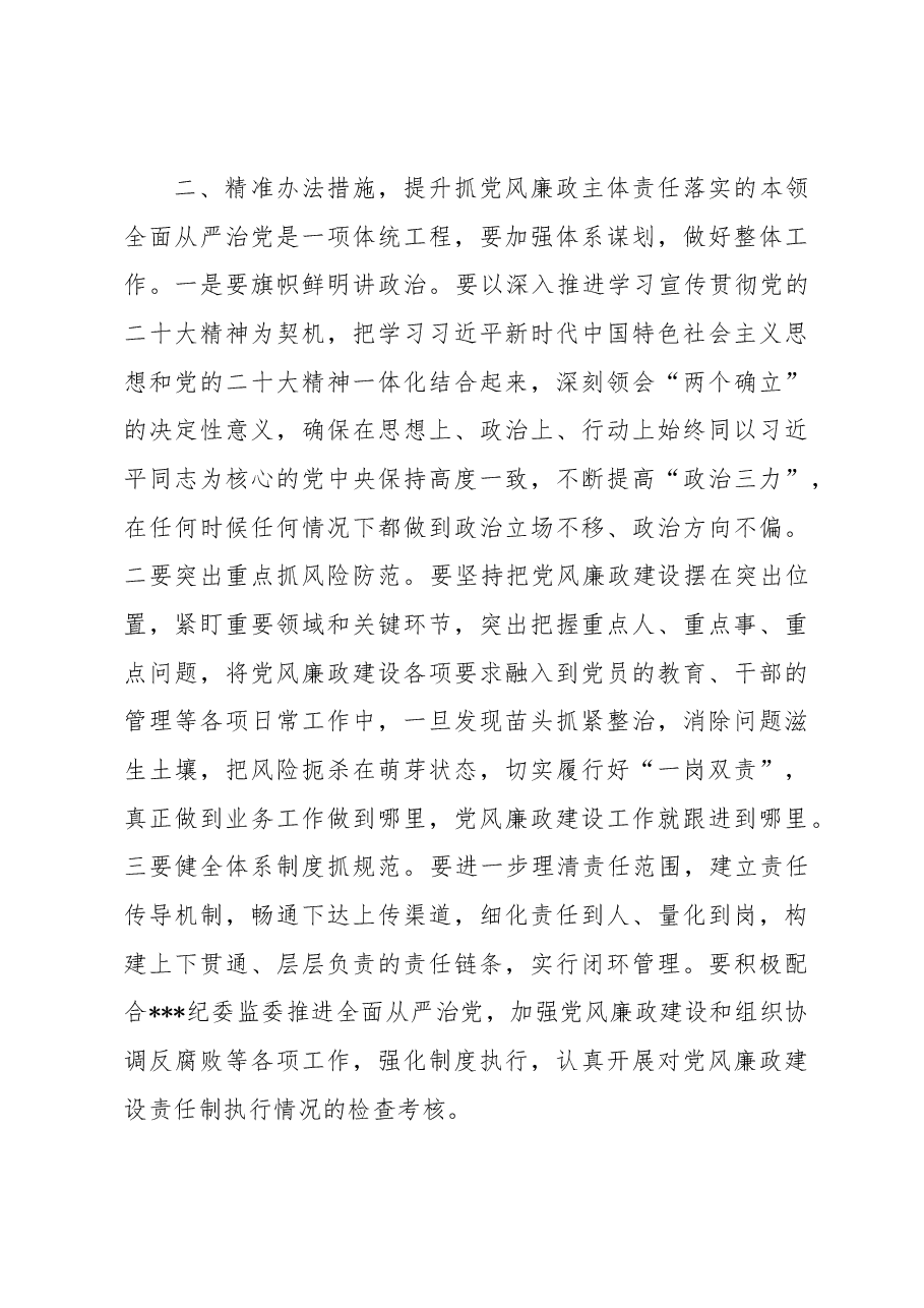 在2022年开展党风廉政建设主体责任集体约谈的讲话.docx,第3页预览
