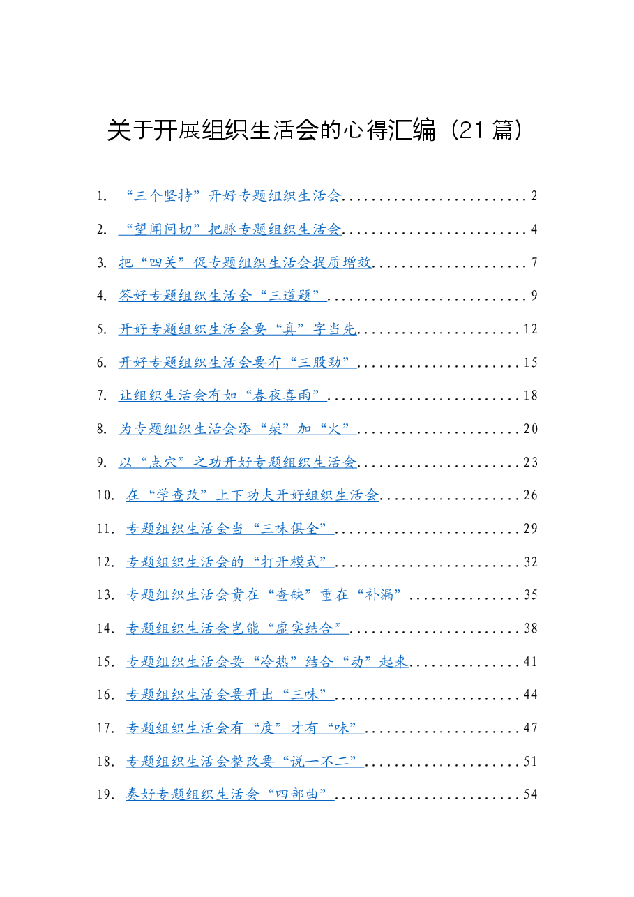(21篇)关于开展组织生活会的心得汇编.docx,第1页预览