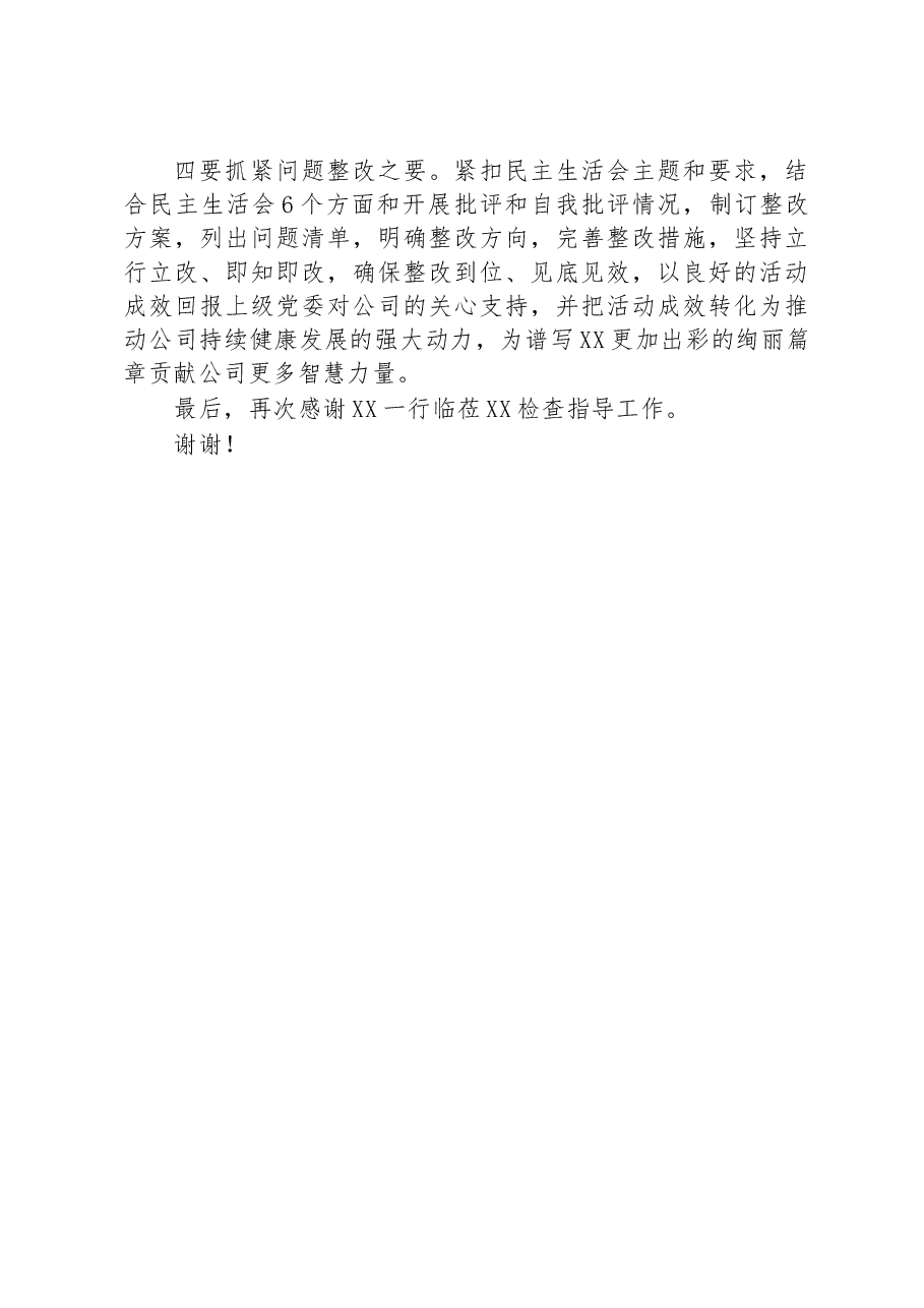 2022年度企业民主生活会主持词.docx,第4页预览