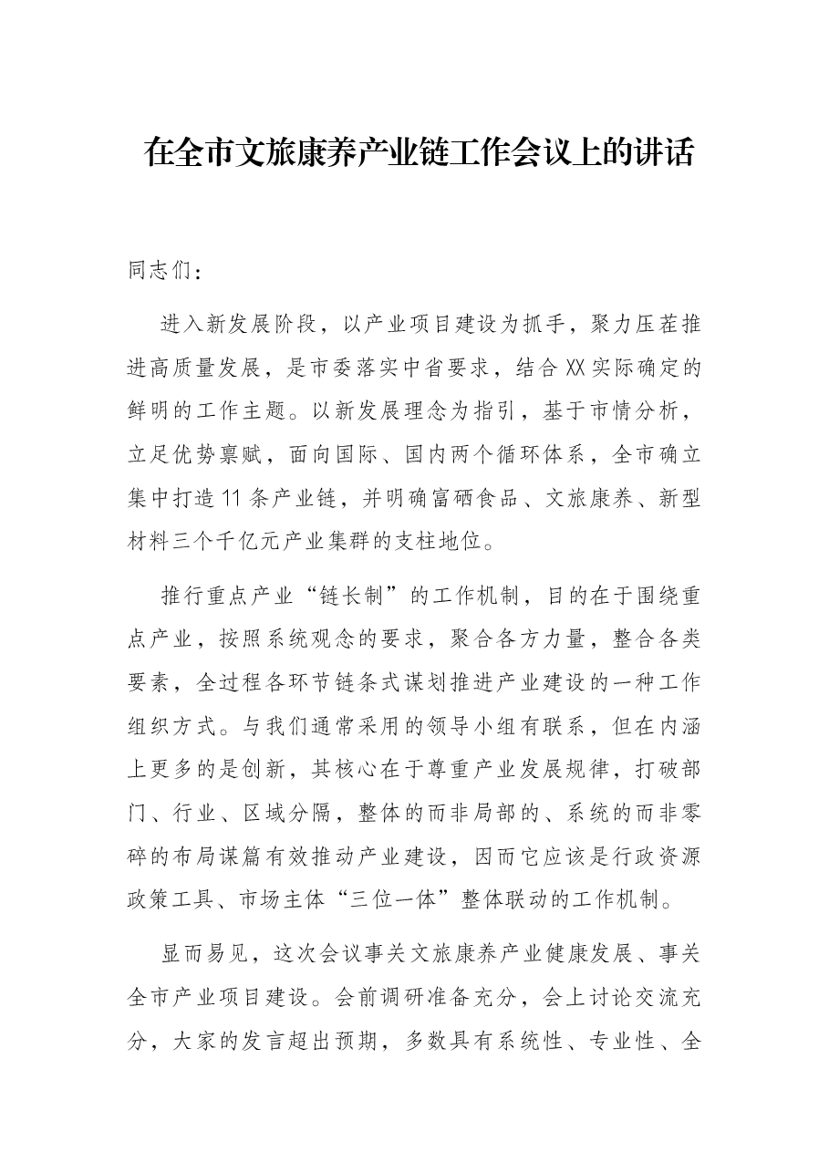 在全市文旅康养产业链工作会议上的讲话.docx,第1页预览