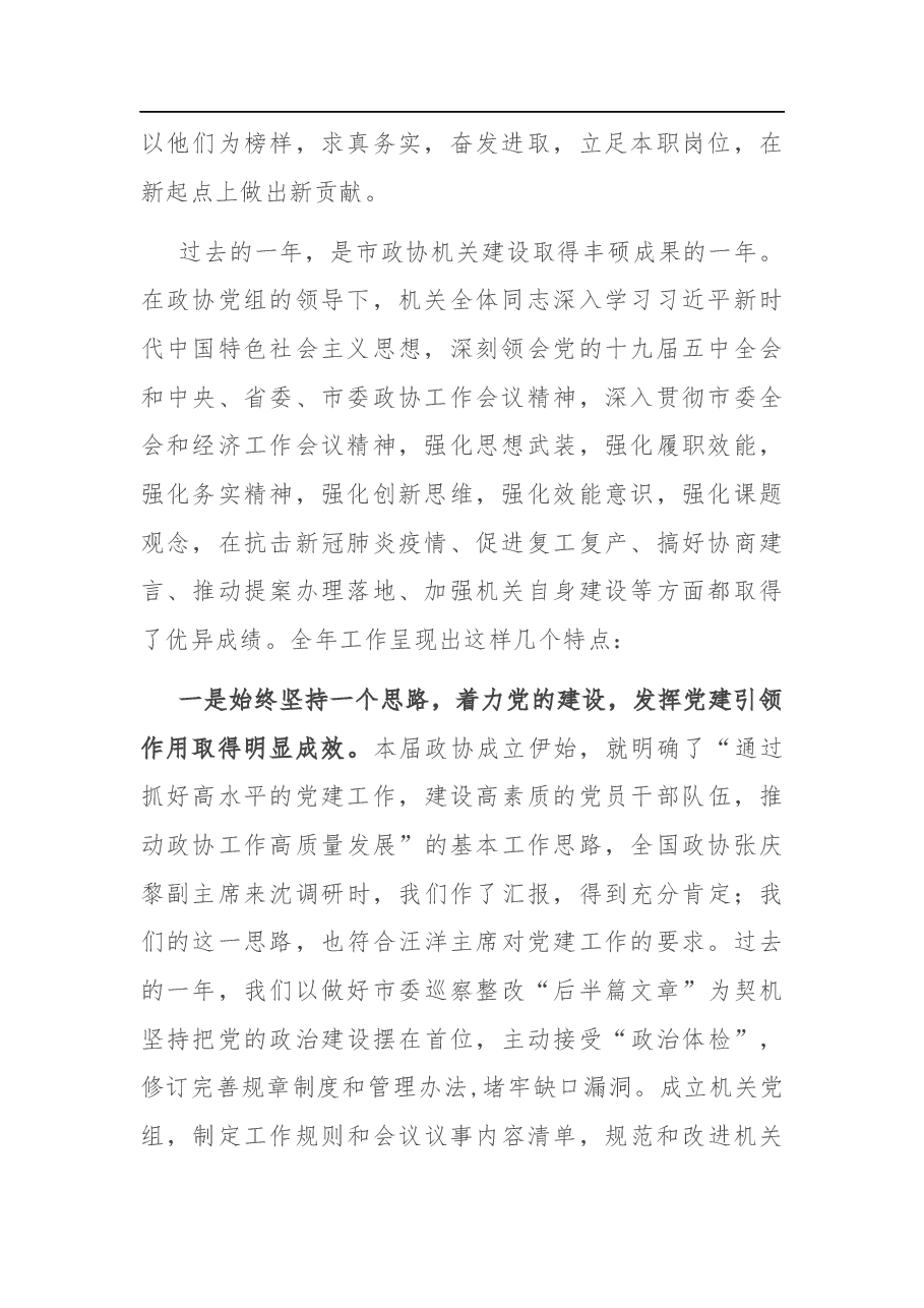 在市政协机关党的建设暨2020年度工作总结会议上的讲话.docx,第2页预览