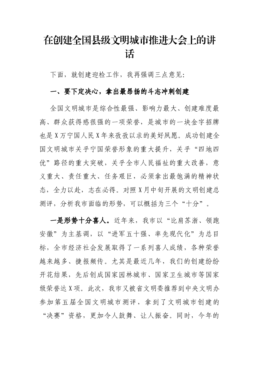 在创建全国县级文明城市推进大会上的讲话.docx,第1页预览