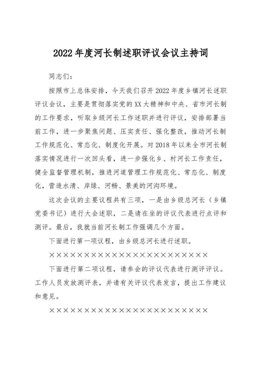 2022年度河长制述职评议会议主持词.docx,第1页预览