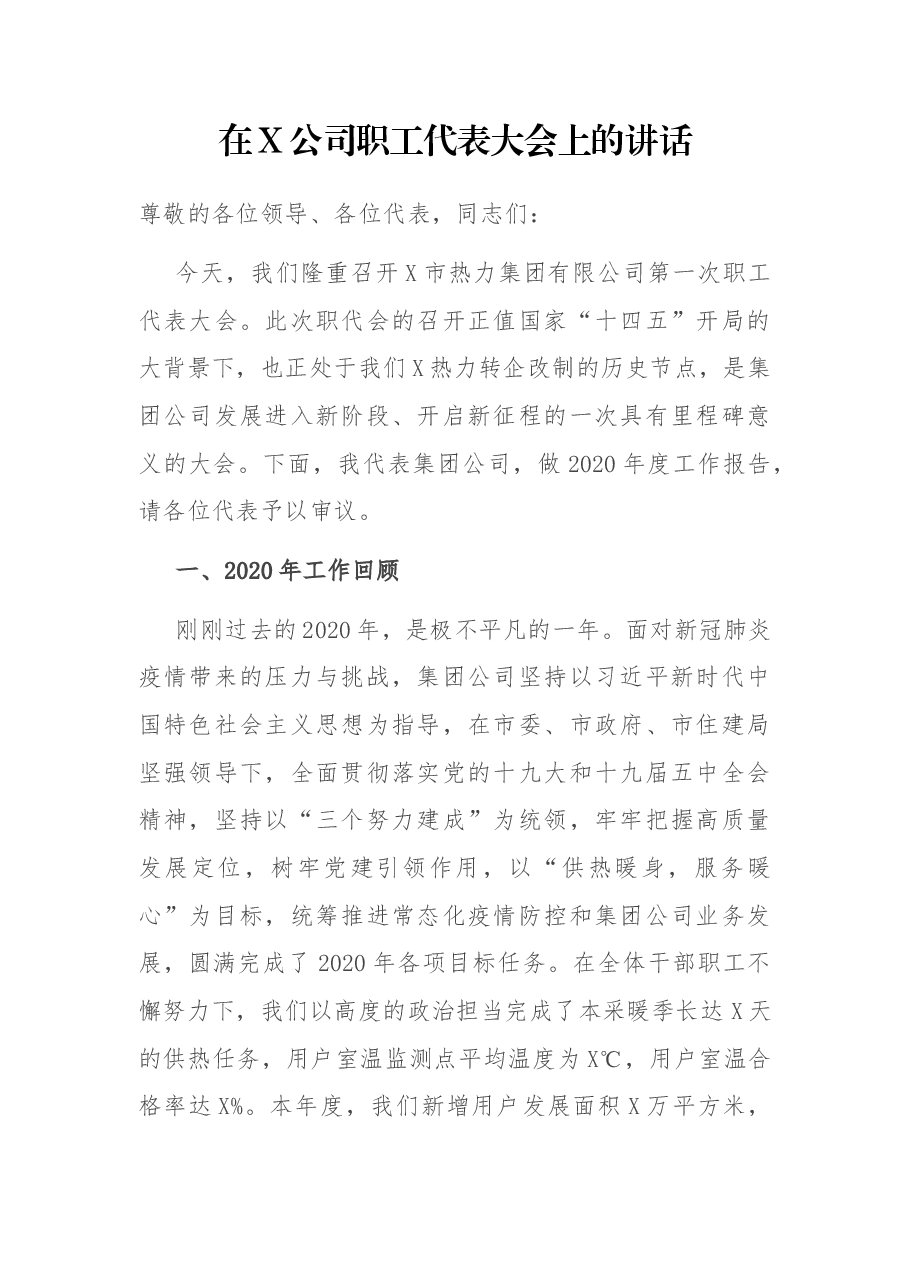 在X公司职工代表大会上的讲话.docx,第1页预览