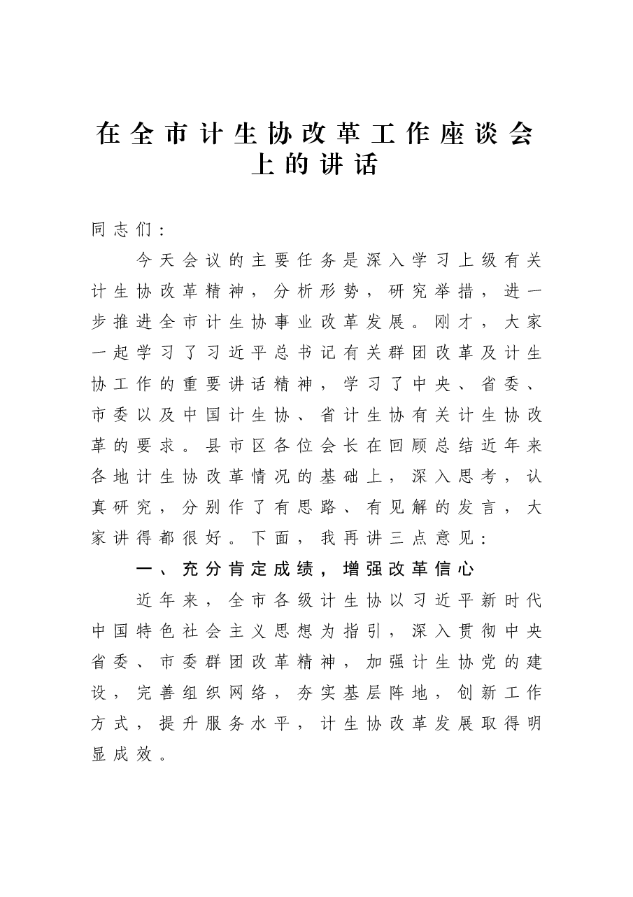 在全市计生协改革工作座谈会上的讲话.docx,第1页预览