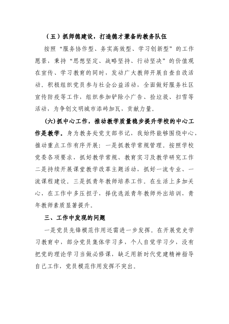 教务处党支部书记2021年抓党建工作述职报告.docx，第3页预览