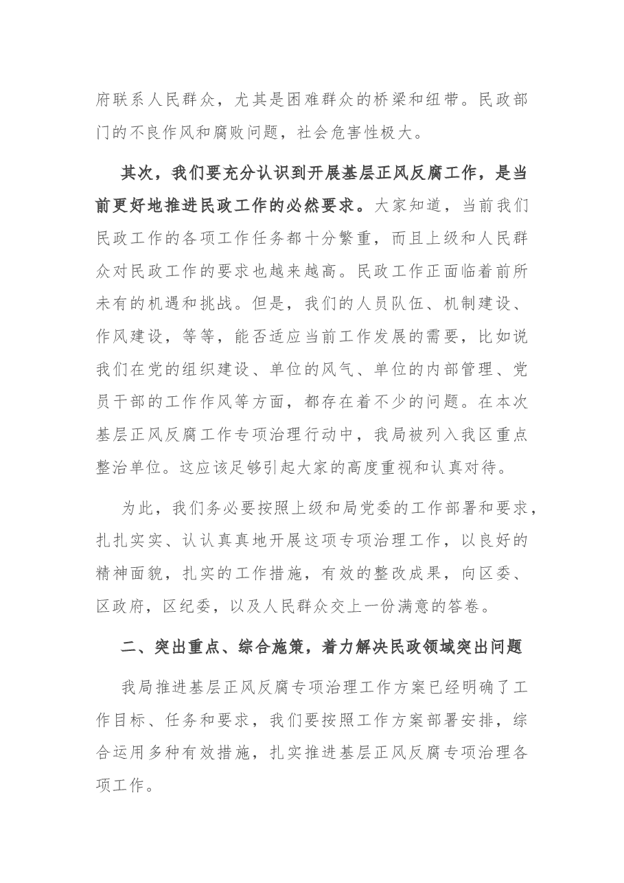 在局推进基层正风反腐工作会议上的讲话.docx,第2页预览