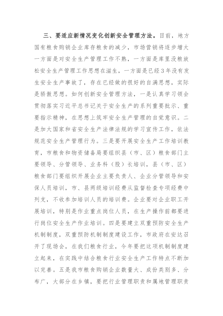在全市粮食行业春季防火暨安全生产工作会议上的讲话.docx，第4页预览