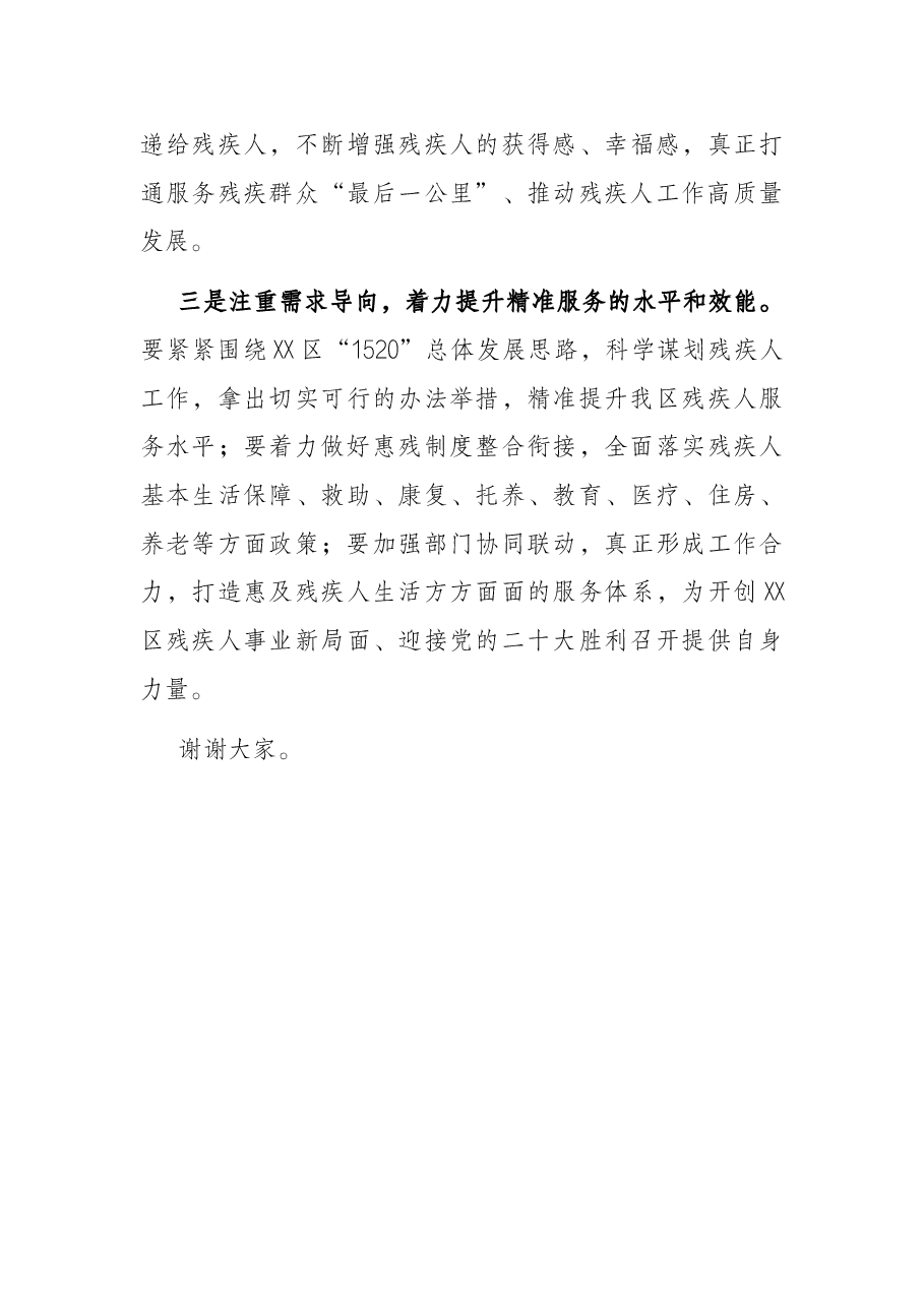 在区残疾人联合会第七届主席团第六次全体会议上的讲话.docx，第3页预览