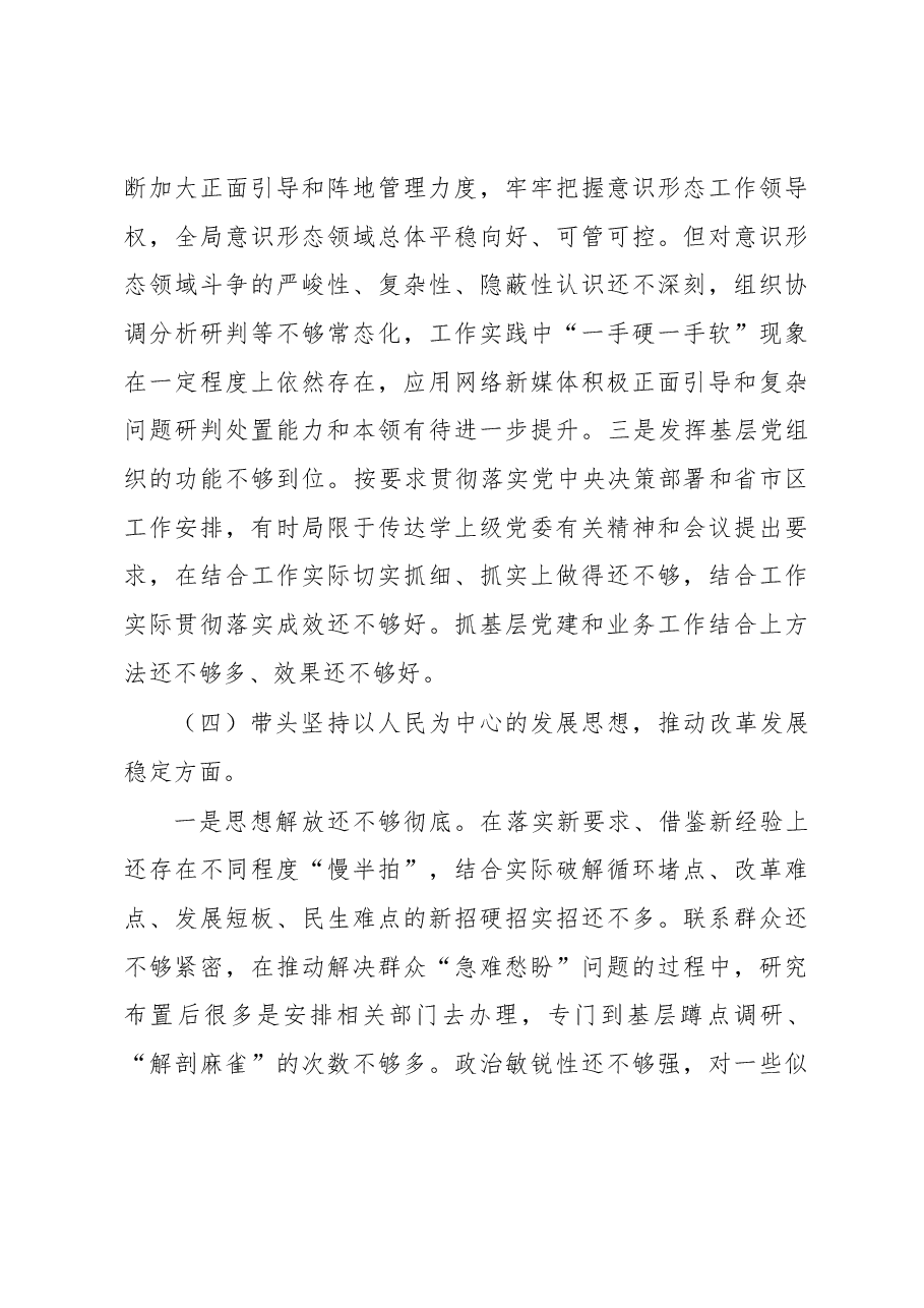党委书记2022年度民主生活会对照检查材料（六个带头）.docx，第4页预览