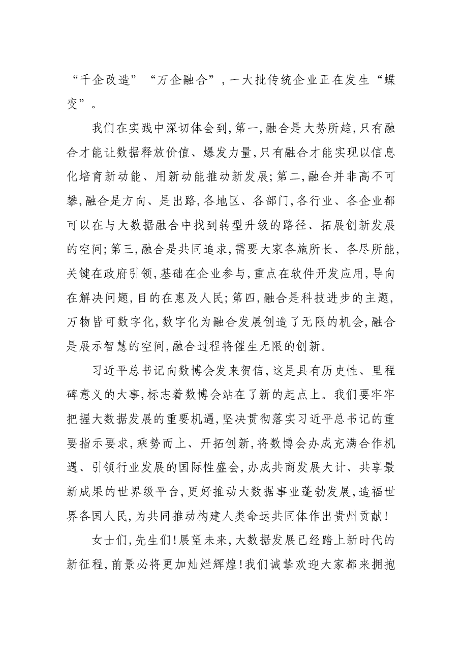 在2018中国国际大数据产业博览会开幕式上的致辞.docx,第4页预览