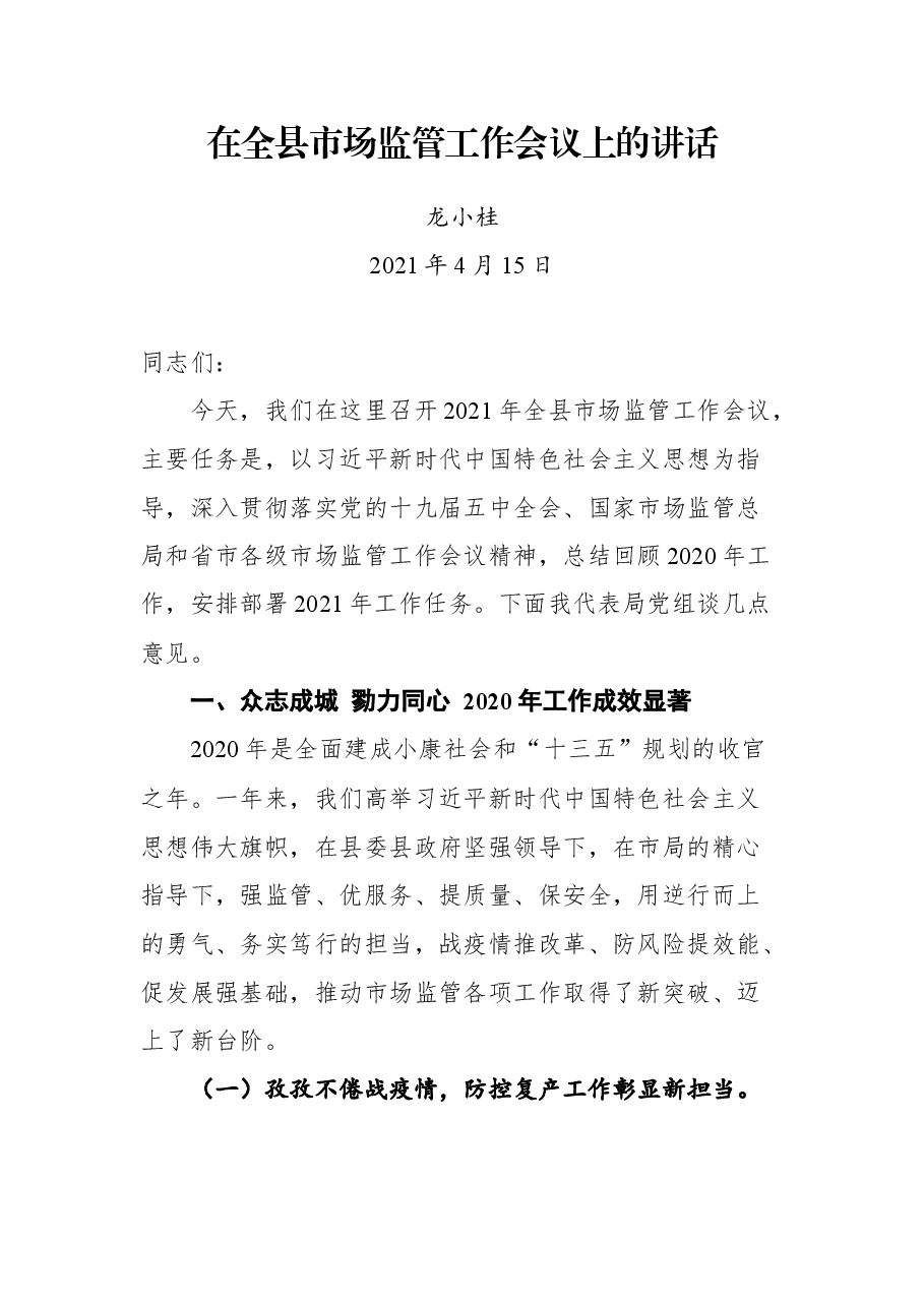 在全县市场监管工作会议上的讲话.docx,第1页预览