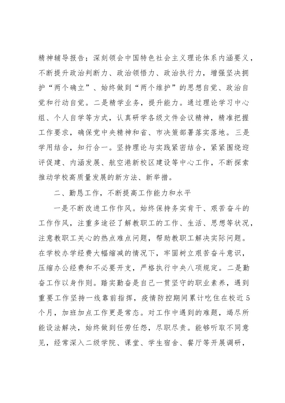 高校院长、党委副书记2022年度述职述廉述学报告.docx，第2页预览