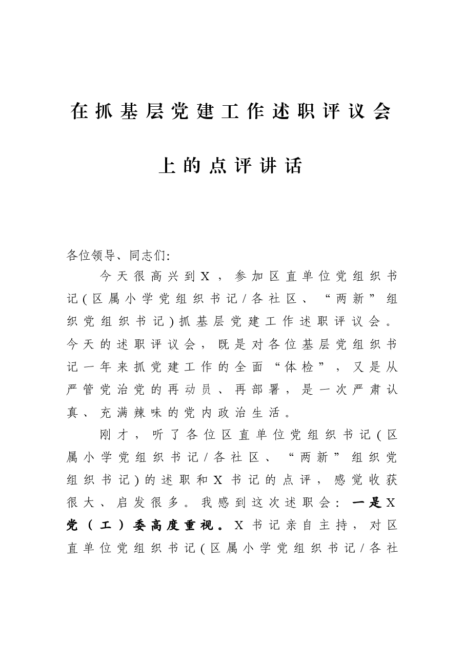 在抓基层党建工作述职评议会上的点评讲话.docx,第1页预览
