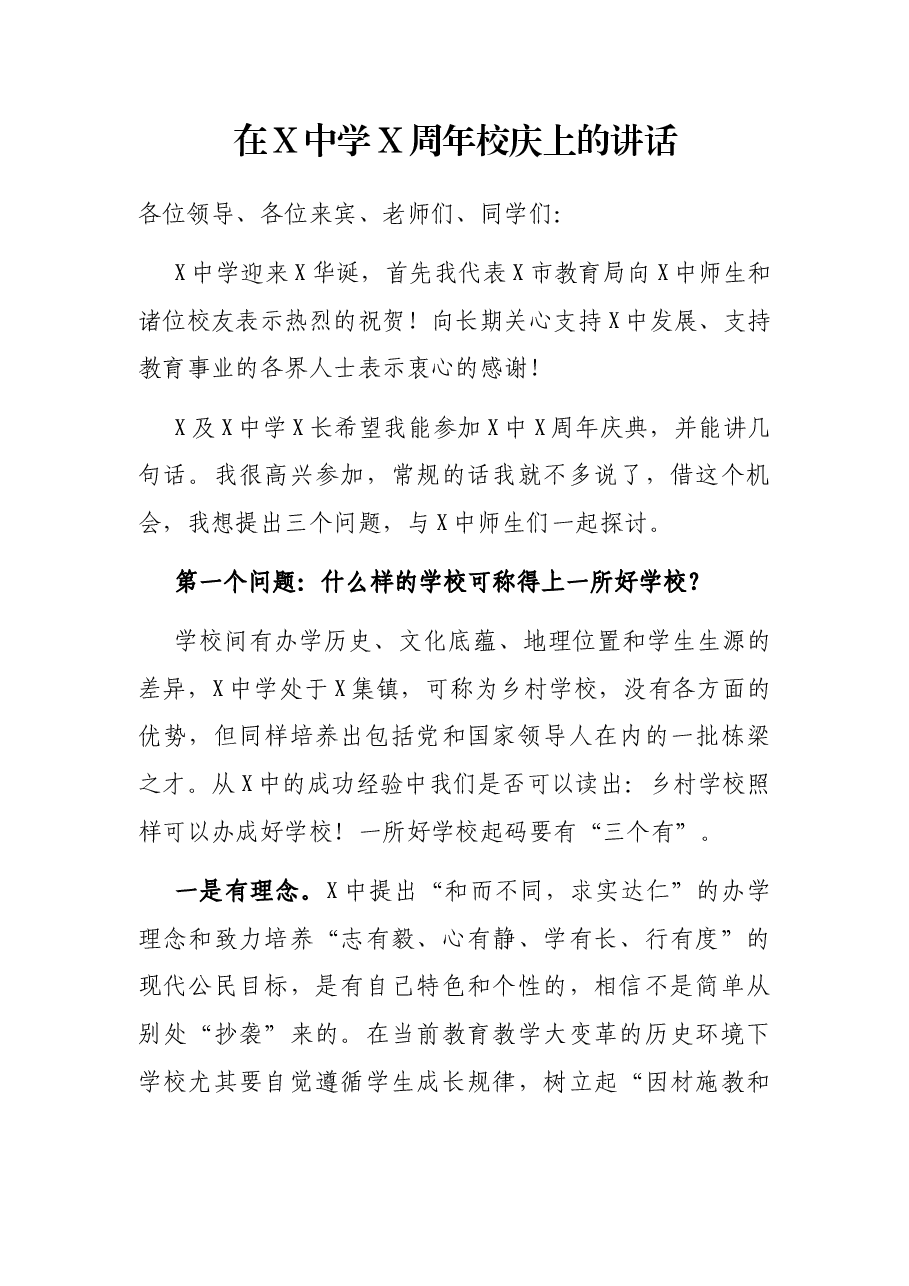 在X中学X周年校庆上的讲话.docx，第1页预览