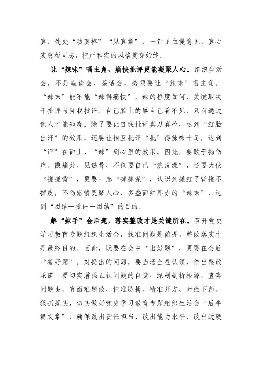 交流材料:让专题组织生活会“辣味十足”.docx,第2页预览