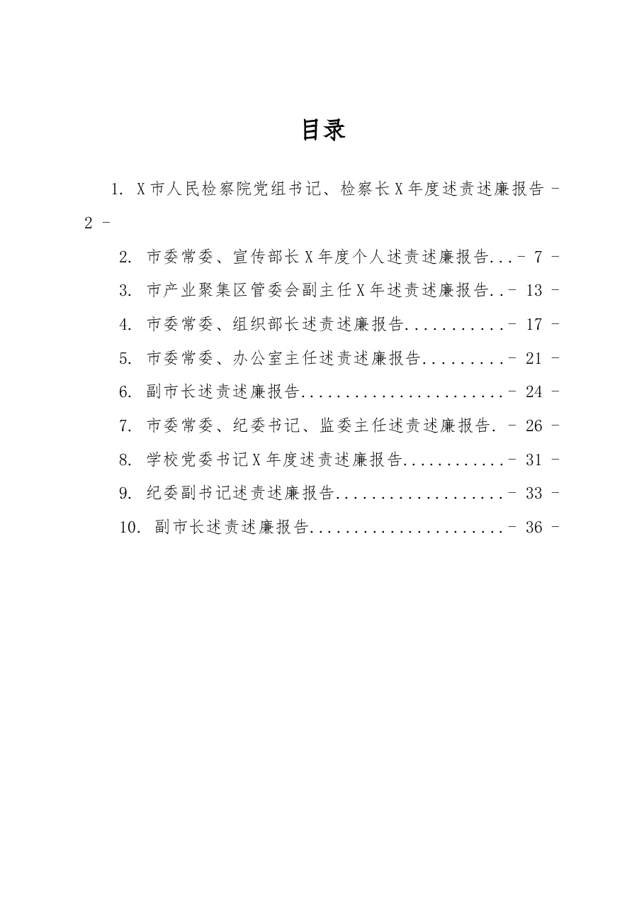 (10篇)领导干部述责述廉报告范文.docx,第1页预览