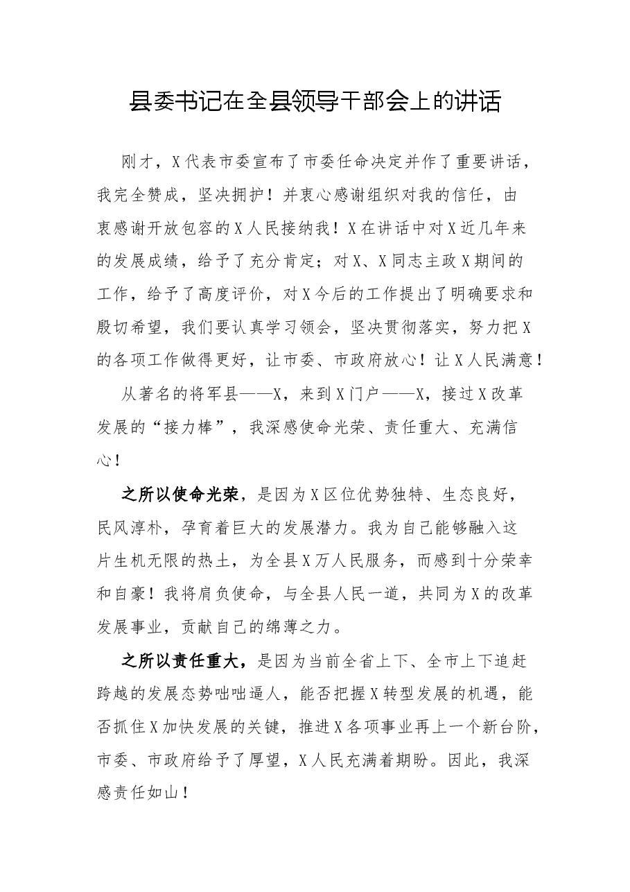 县委书记在全县领导干部会上的讲话.docx,第1页预览