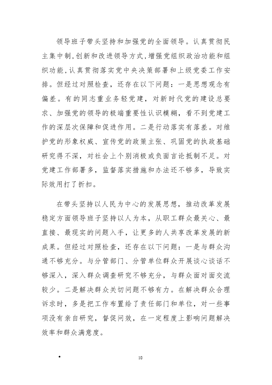 (原创)国企2022年度民主生活会领导班子“六个带头”对照检查材料.docx,第3页预览