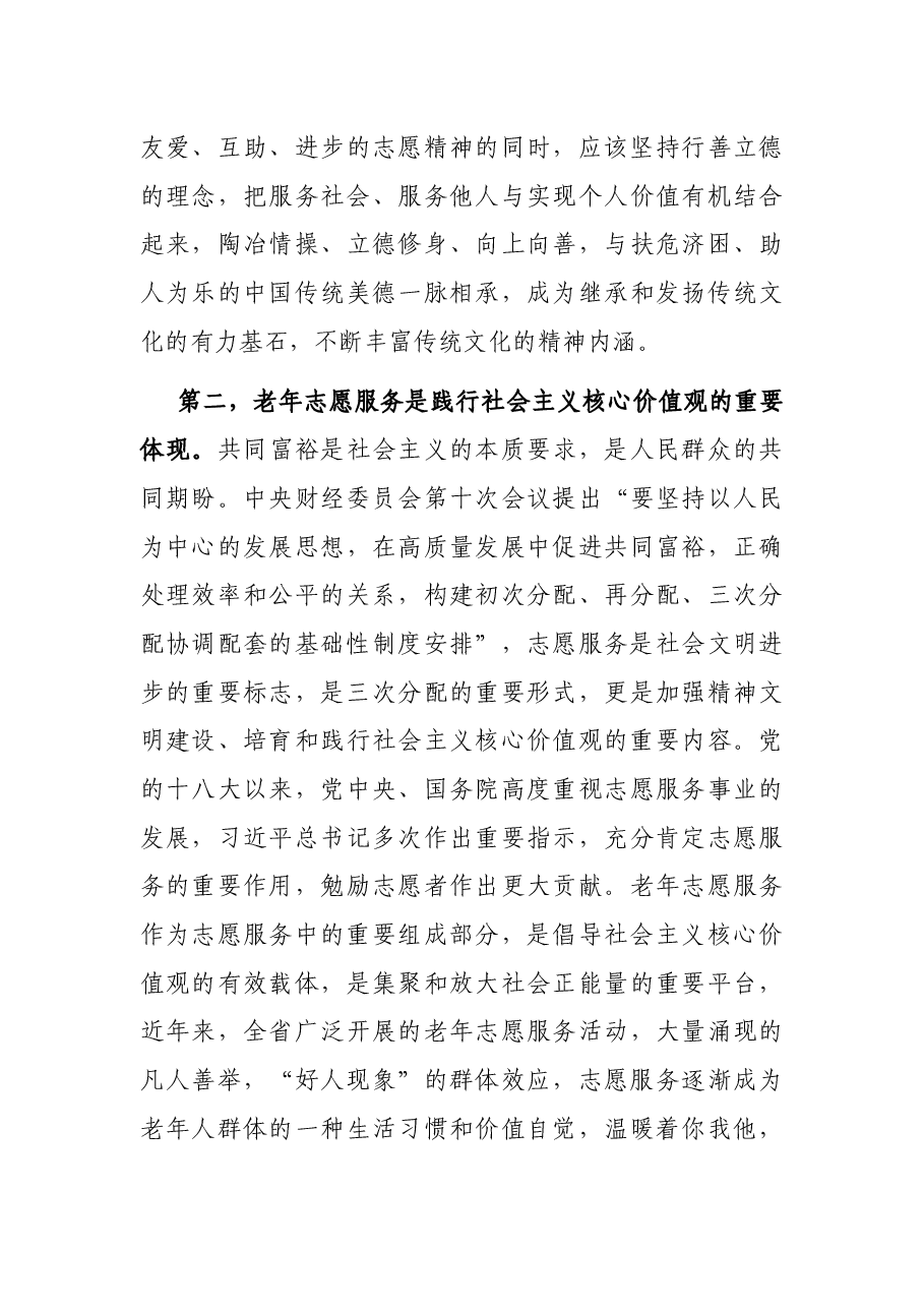 在老年志愿服务大会上的讲话.docx,第4页预览