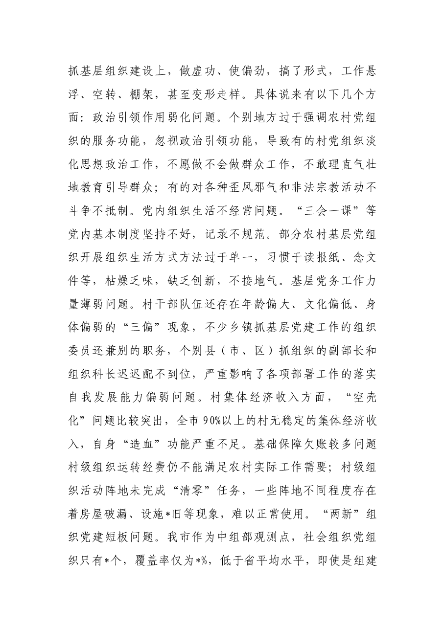 在2022年全市基层党建工作重点任务部署会上的讲话.docx,第4页预览