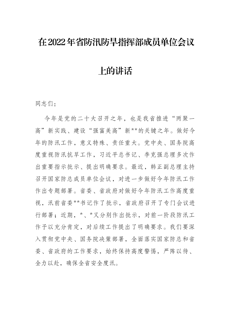 在2022年省防汛防旱指挥部成员单位会议上的讲话.docx,第1页预览