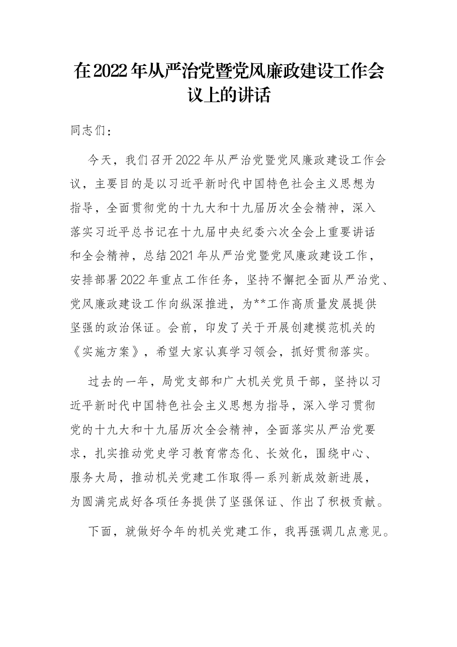 在2022年从严治党暨党风廉政建设工作会议上的讲话.docx,第1页预览
