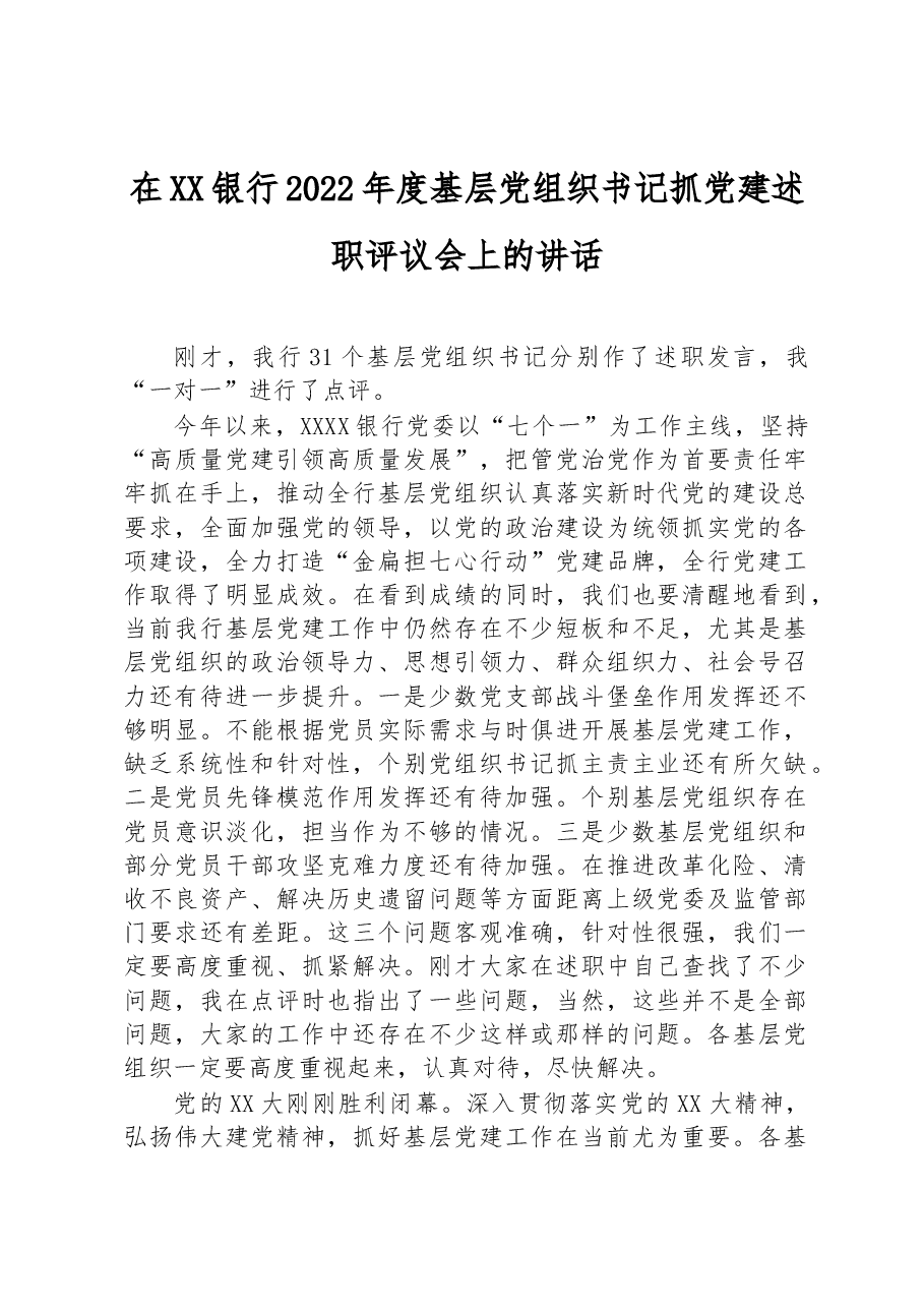 在XX银行2022年度基层党组织书记抓党建述职评议会上的讲话.docx,第1页预览