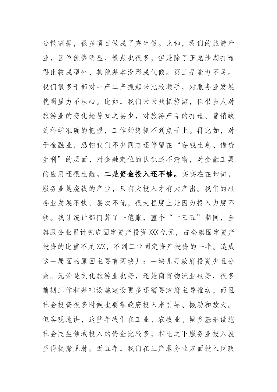 在全旗三产服务业暨旅游发展大会上的讲话.docx,第4页预览