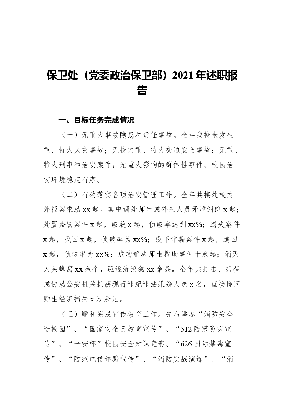 (10篇)大学各部门2021年述职报告汇编(高校).docx,第2页预览