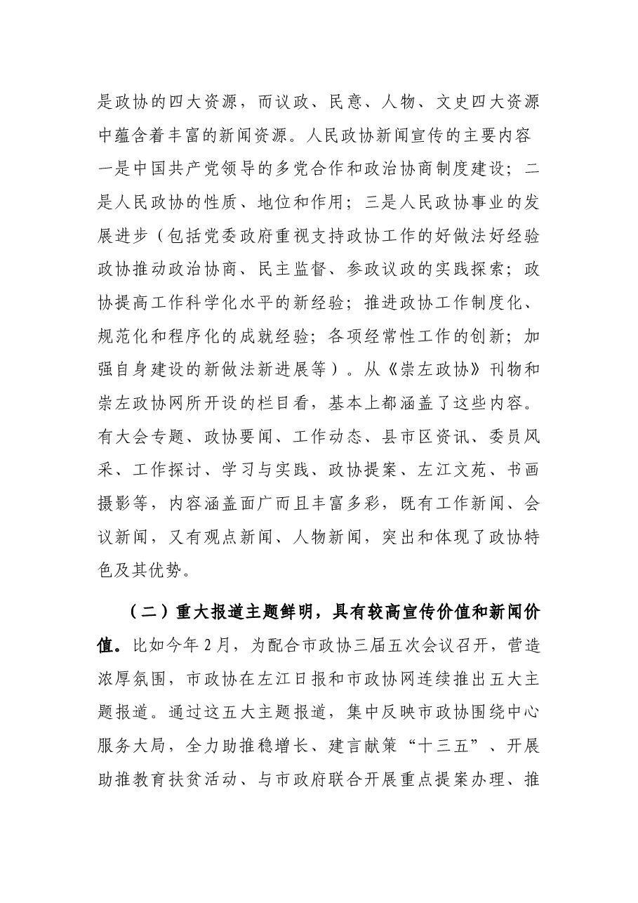 在全市政协新闻宣传工作会议上的讲话.docx,第3页预览