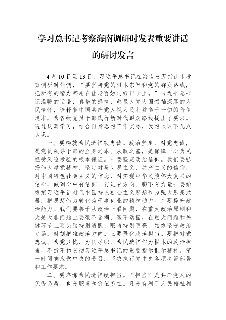 学习总书记考察海南调研时发表重要讲话的研讨发言.docx,第1页预览