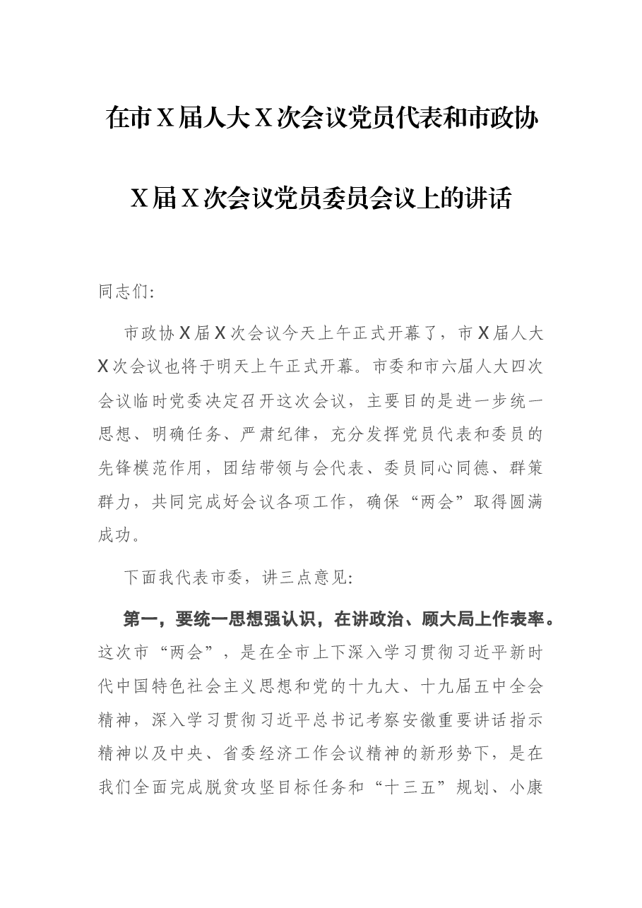 在市X届人大X次会议党员代表和市政协X届X次会议党员委员会议上的讲话.docx,第1页预览