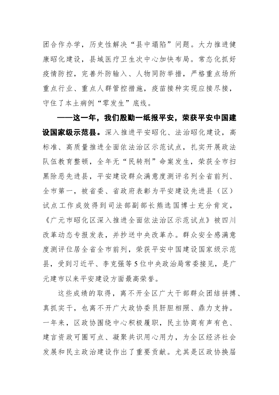 昭化区委书记刘自强在区政协七届二次会议开幕大会上的讲话.docx,第4页预览