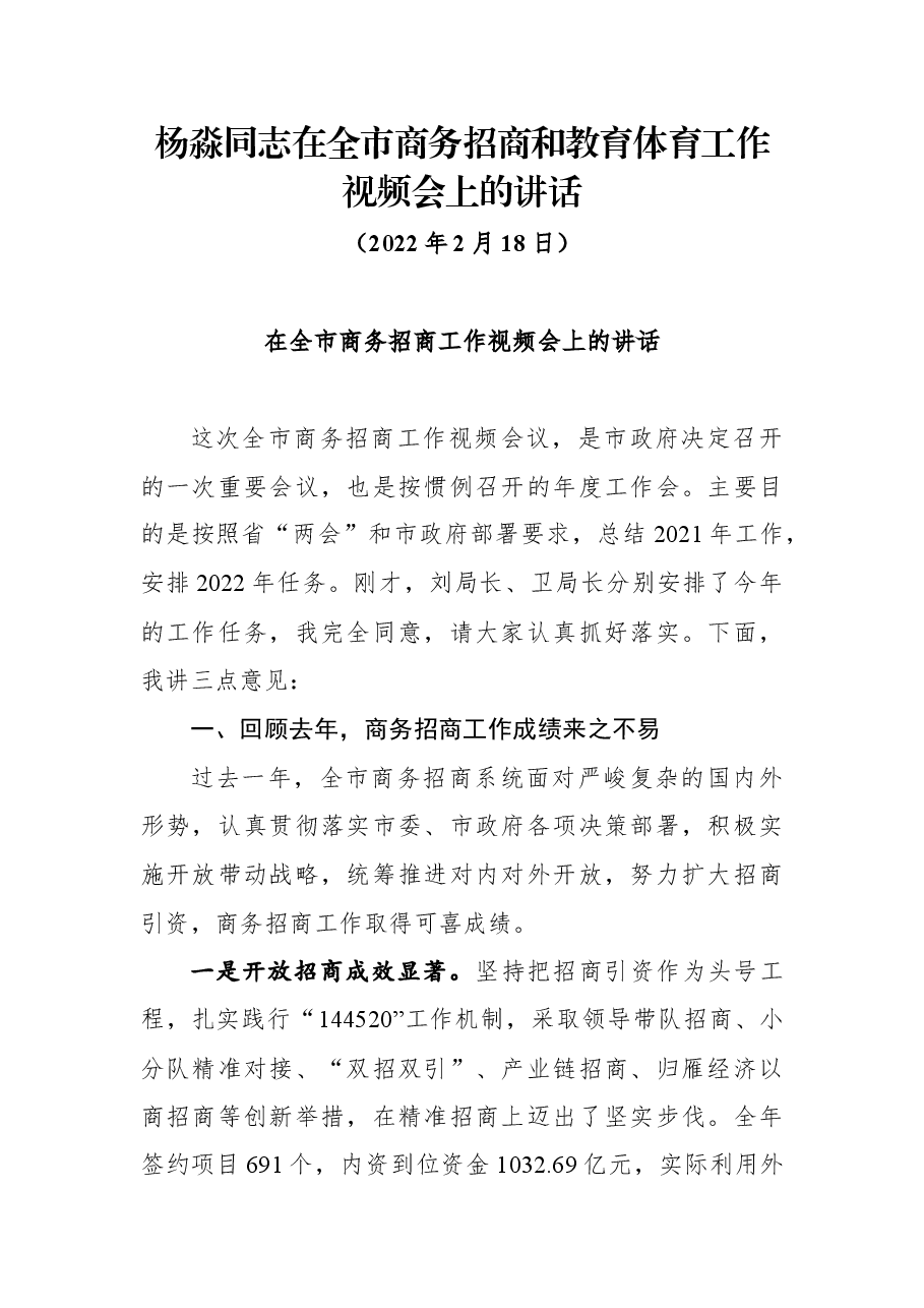 杨淼同志在全市商务招商和教育体育工作视频会上的讲话.docx,第1页预览
