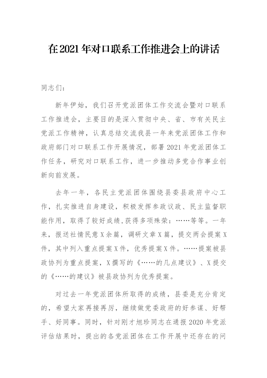 在2021年对口联系工作推进会上的讲话.docx,第1页预览