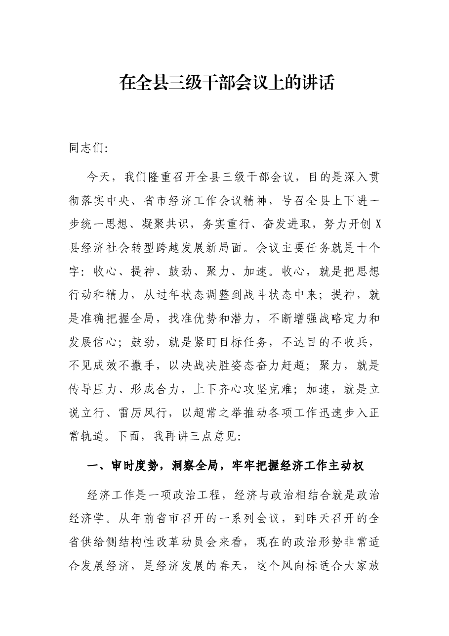 在全县三级干部会议上的讲话.docx,第1页预览