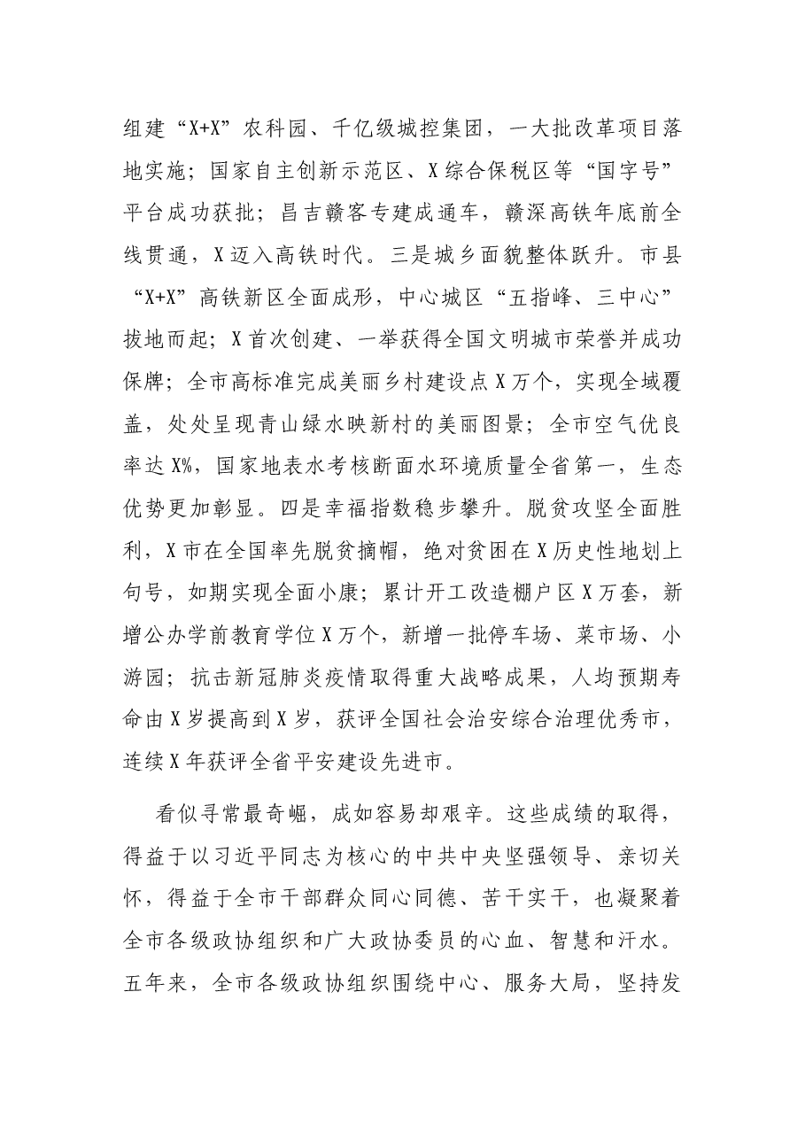 在市政协X届一次会议开幕会上的讲话.docx,第2页预览