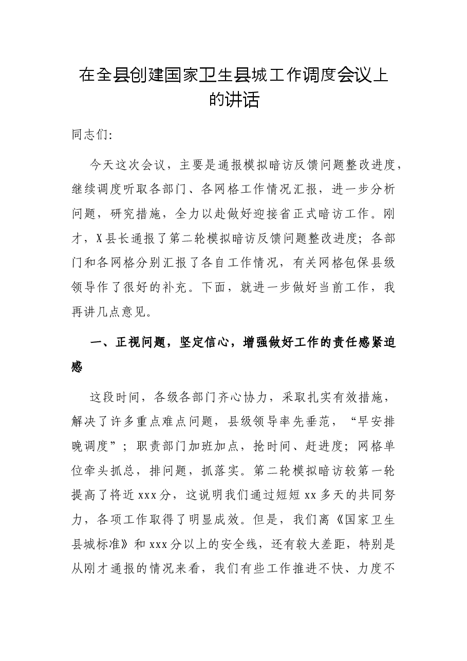 在全县创建国家卫生县城工作调度会议上的讲话.docx，第1页预览