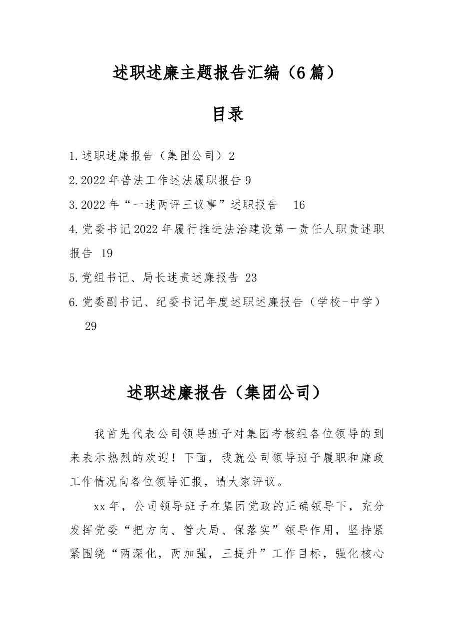 (6篇)述职述廉主题报告汇编.docx,第1页预览