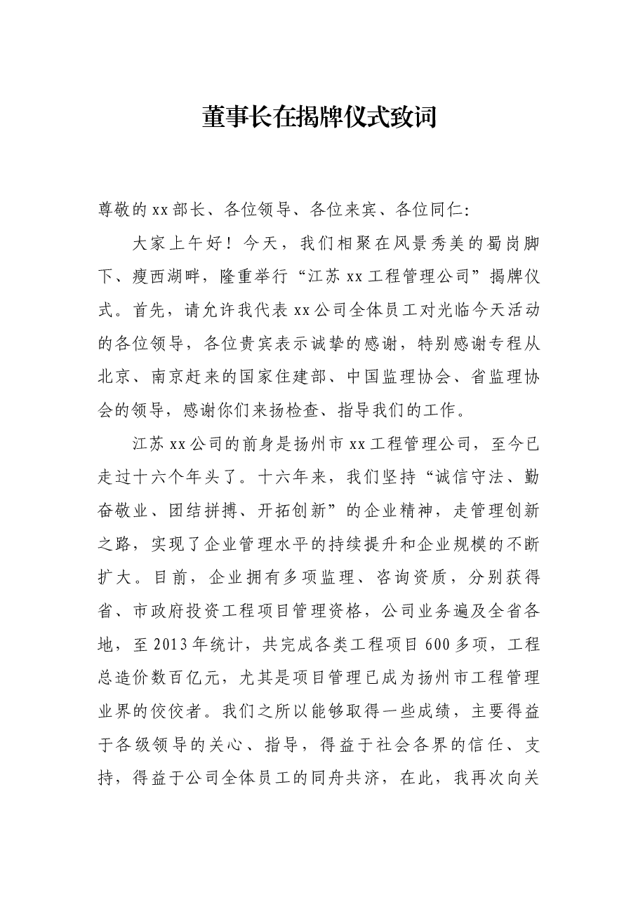 董事长在xx公司揭牌仪式上的致辞.docx,第1页预览