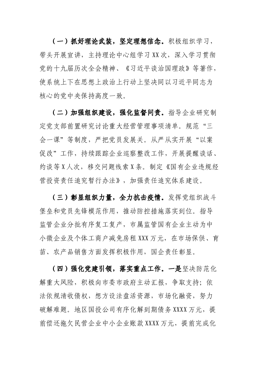 市国资委党委书记抓基层党建工作述职报告.docx,第2页预览