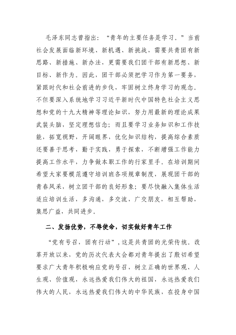 在市第X期优秀团干部培训班上的讲话.docx,第2页预览