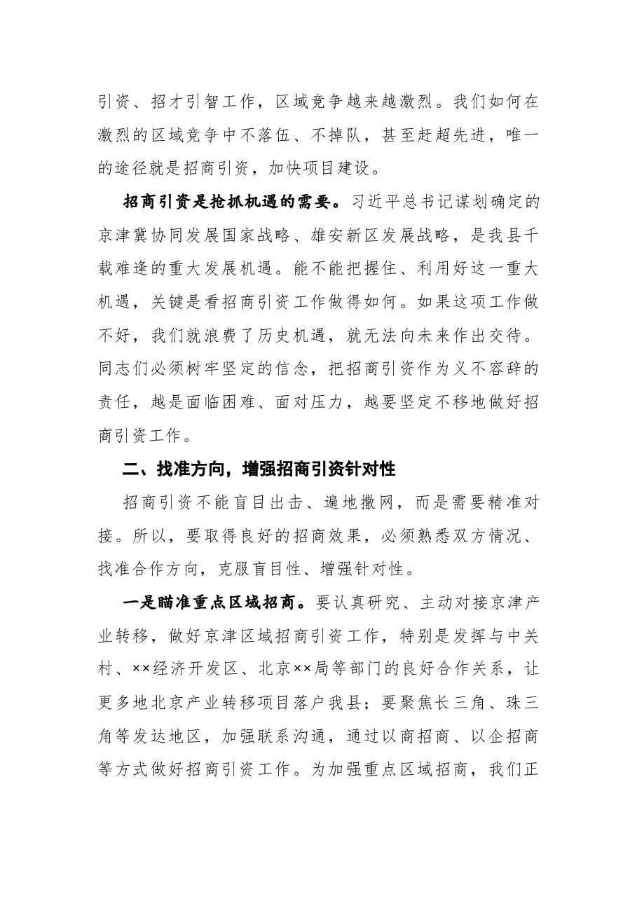 在2021年第一季度招商引资工作汇报会上的讲话.docx,第4页预览
