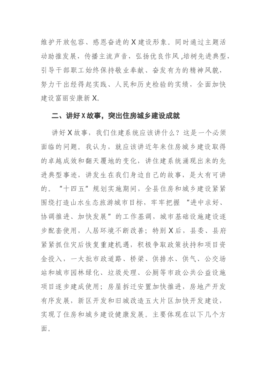 在住建系统讲好X故事共建美好家园主题活动宣讲会上的讲话.docx,第3页预览