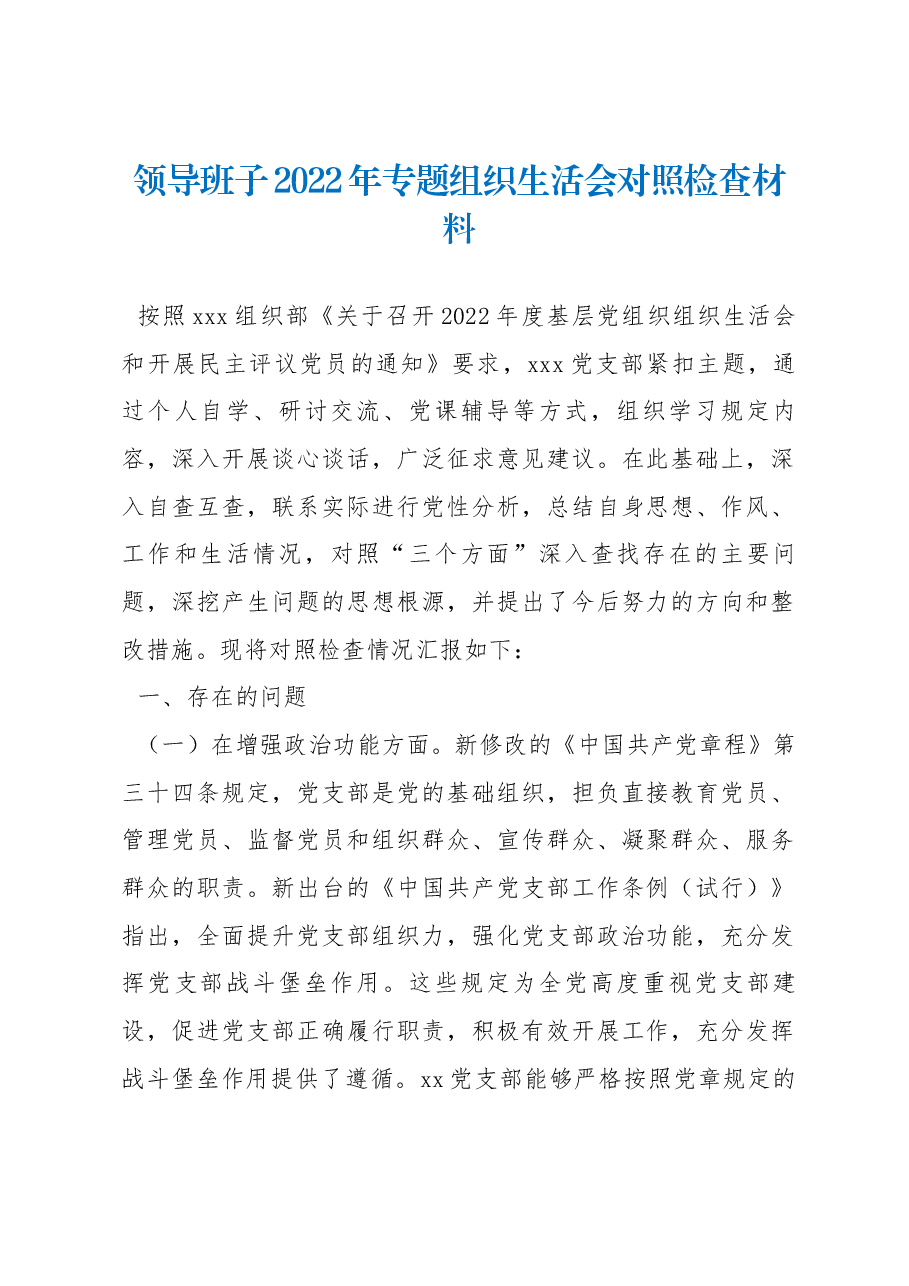领导班子2022年专题组织生活会对照检查材料.docx,第1页预览